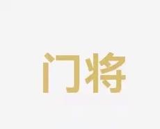 上的激烈反